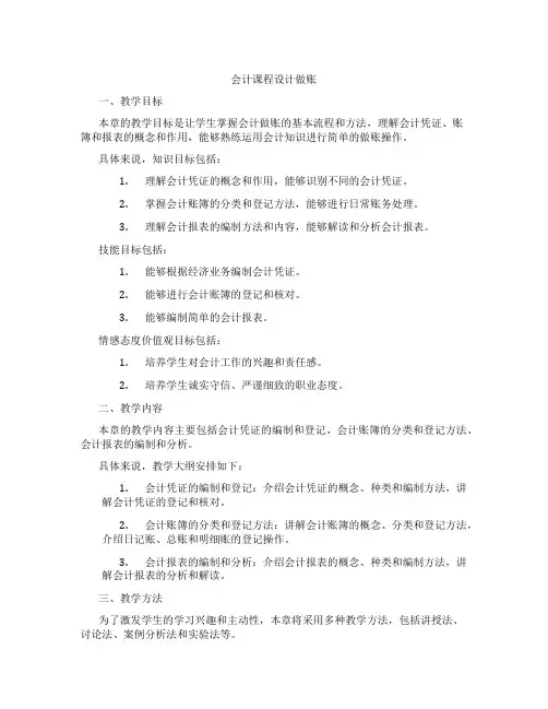 会计课程设计做账
