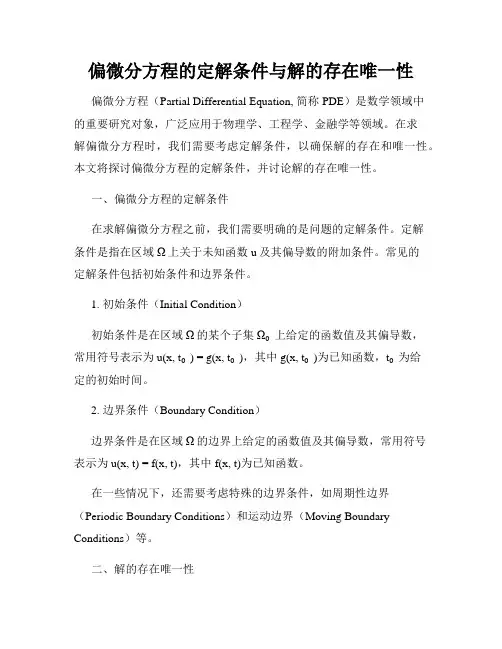 偏微分方程的定解条件与解的存在唯一性