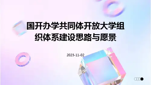 国开办学共同体开放大学组织体系建设思路与愿景