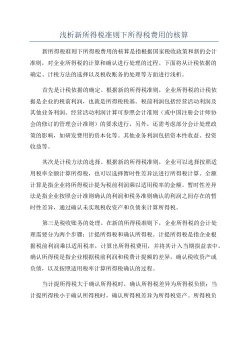 浅析新所得税准则下所得税费用的核算