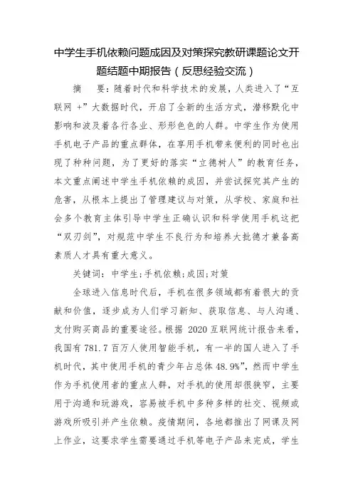 中学生手机依赖问题成因及对策探究教研课题论文开题结题中期报告(反思经验交流)