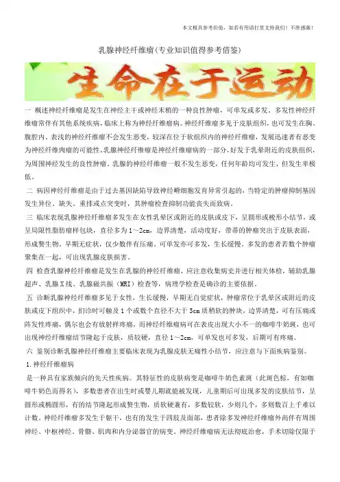 乳腺神经纤维瘤(专业知识值得参考借鉴)