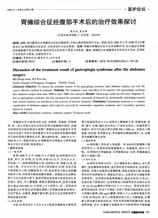 胃瘫综合征经腹部手术后的治疗效果探讨