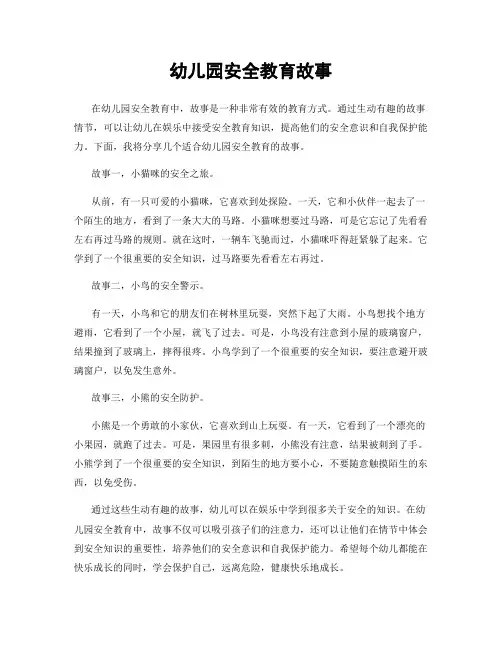 幼儿园安全教育故事