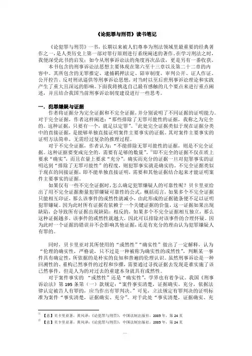《论犯罪与刑罚》读书笔记范文.范文.docx