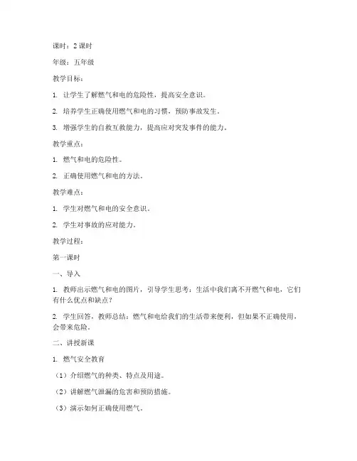 燃气用电安全教育教案