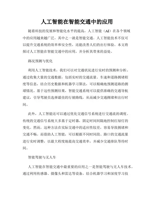 人工智能在智能交通中的应用