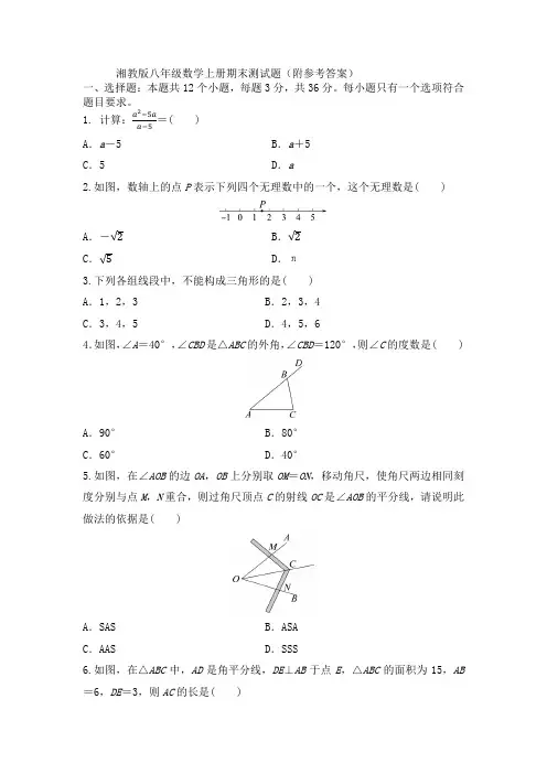 湘教版八年级数学上册期末测试题(附参考答案)