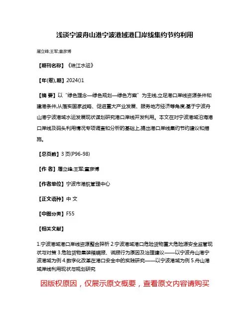 浅谈宁波舟山港宁波港域港口岸线集约节约利用