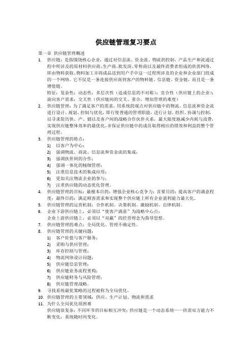 供应链管理复习要点