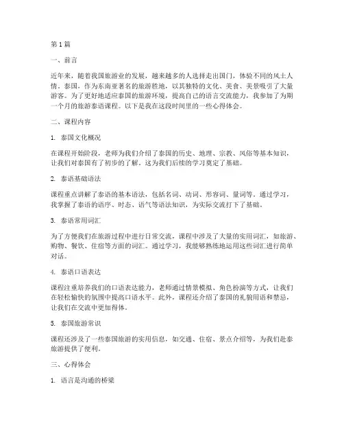 旅游泰语课程_心得体会(2篇)