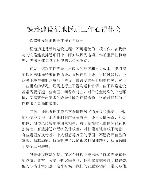 铁路建设征地拆迁工作心得体会