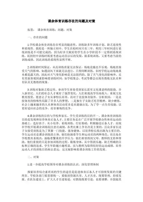 课余体育训练存在的问题及对策