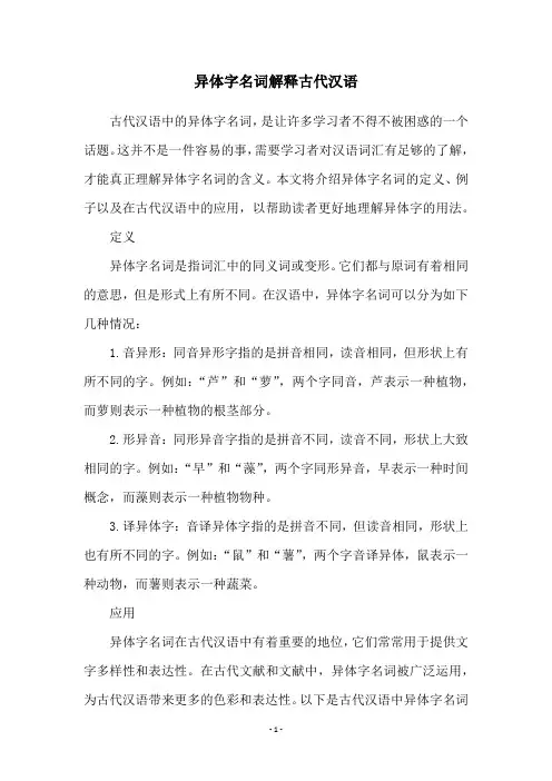 异体字名词解释古代汉语