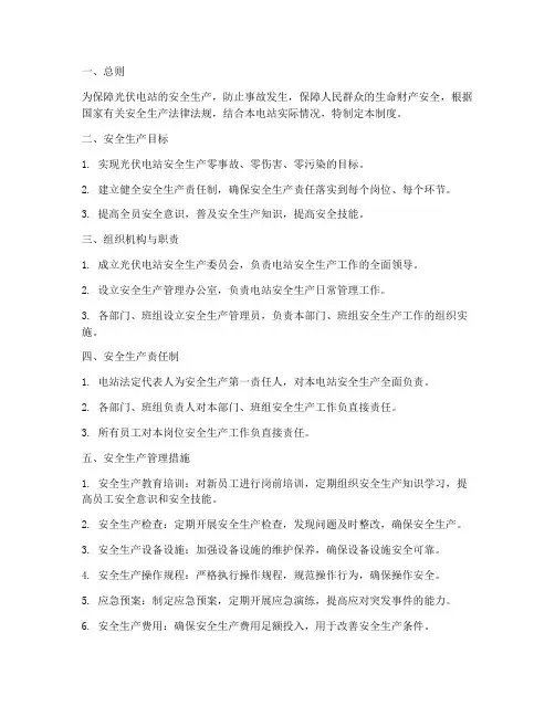 光伏电站安全生产管理制度