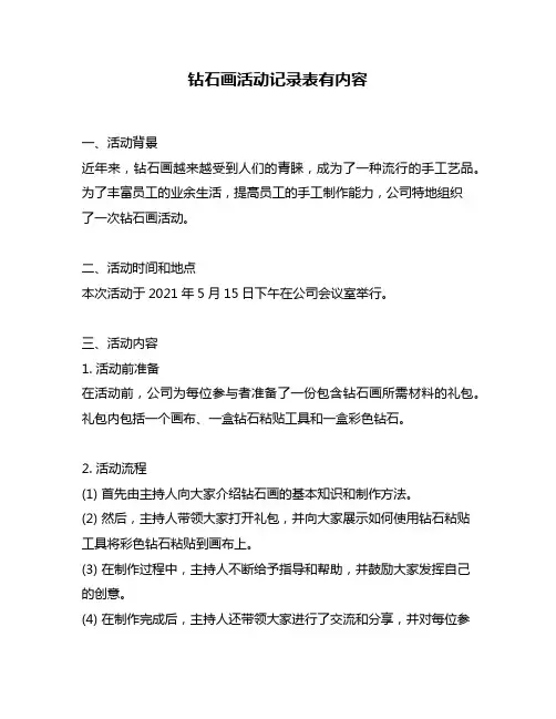钻石画活动记录表有内容