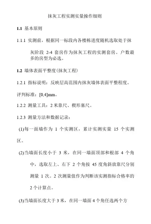 抹灰工程实测实量操作细则