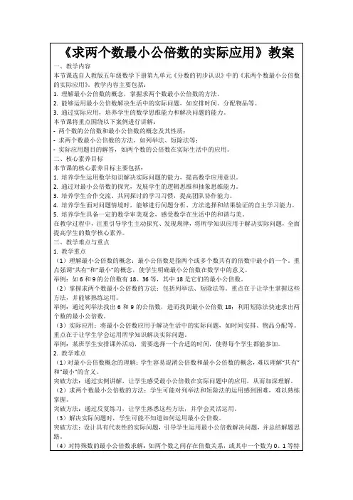 《求两个数最小公倍数的实际应用》教案