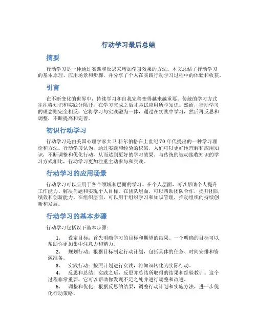 行动学习最后总结