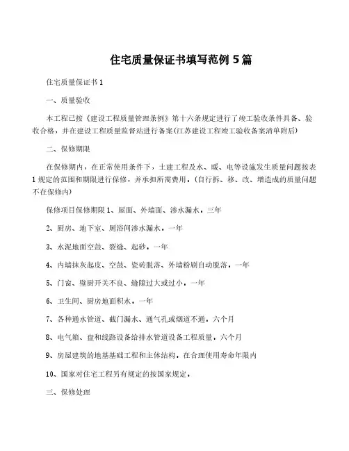 住宅质量保证书填写范例5篇