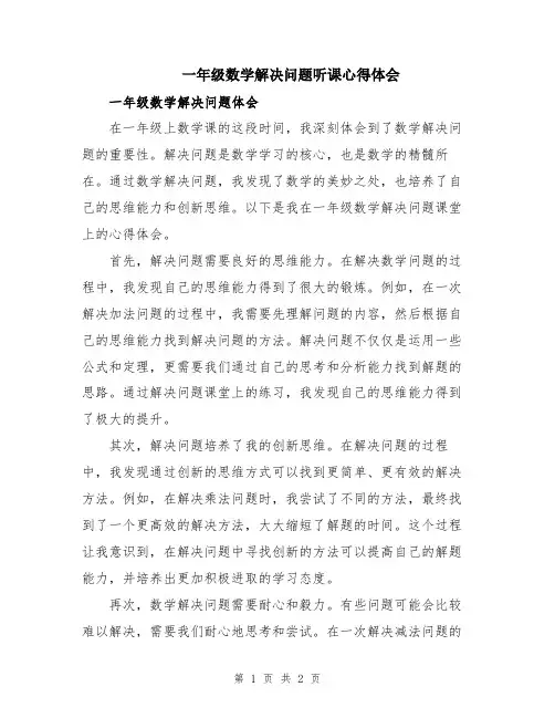 一年级数学解决问题听课心得体会