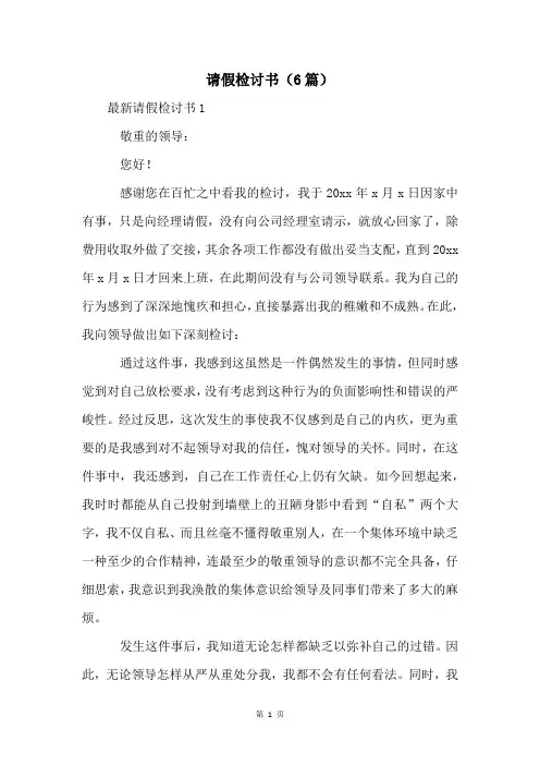 请假检讨书(6篇)