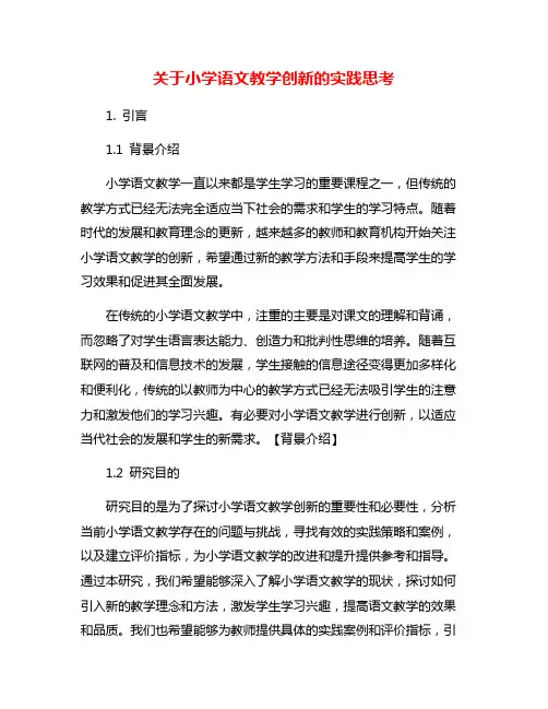 关于小学语文教学创新的实践思考