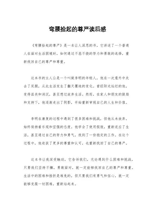 弯腰拾起的尊严读后感