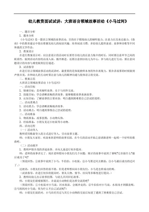幼儿教资面试试讲：大班语言领域故事活动《小马过河》