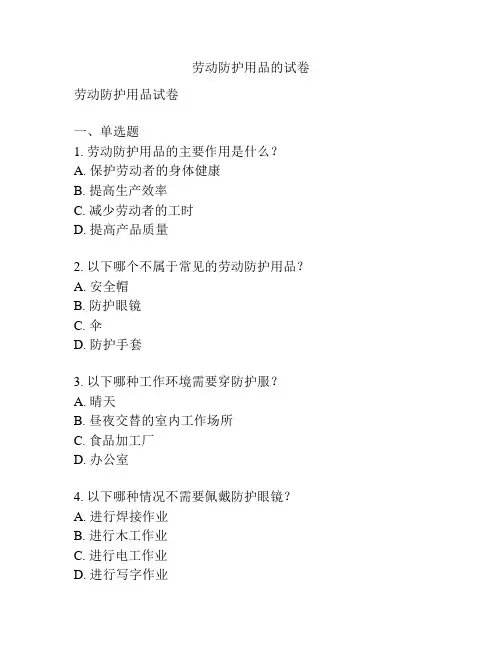 劳动防护用品的试卷