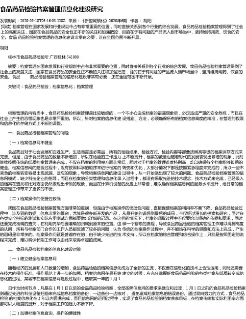 食品药品检验档案管理信息化建设研究