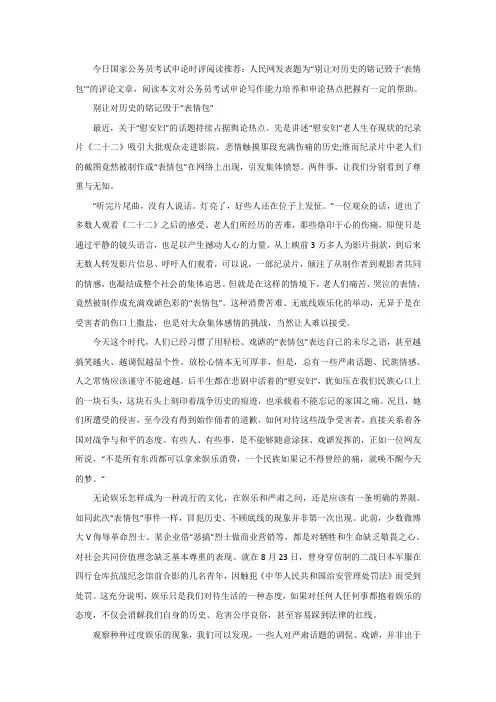 申论推荐阅读：别让对历史的铭记毁于“表情包”