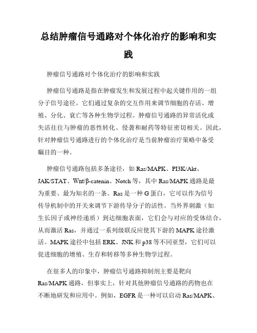 总结肿瘤信号通路对个体化治疗的影响和实践