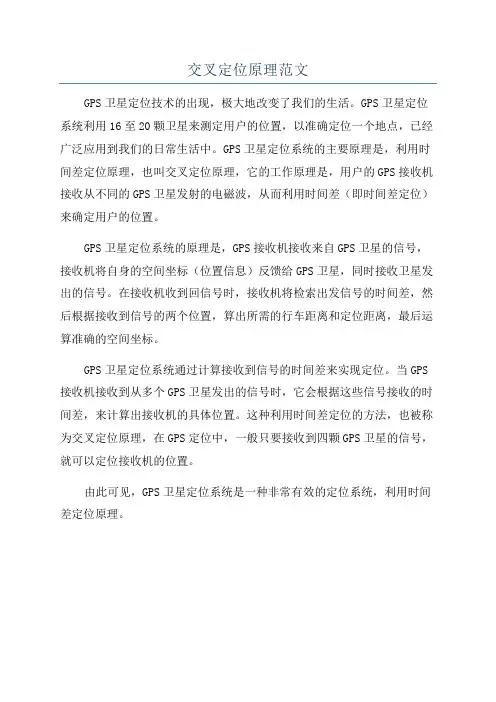 交叉定位原理范文