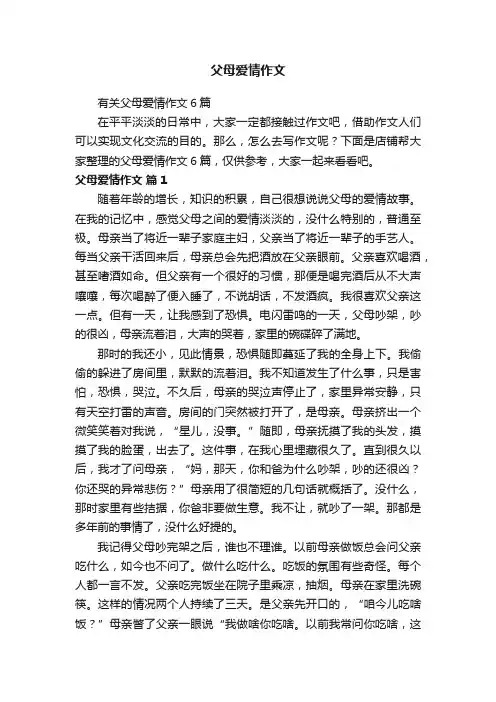 父母爱情作文