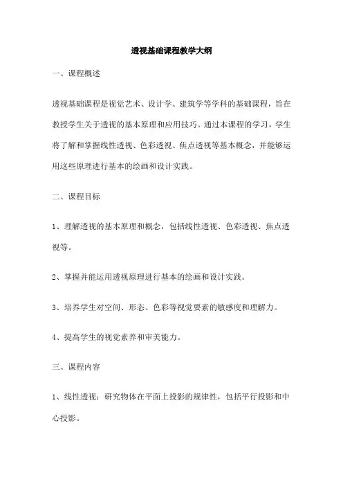 透视基础课程教学大纲