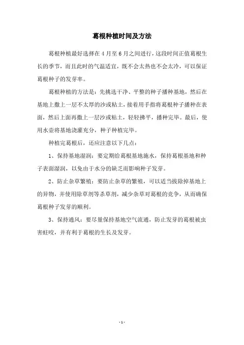葛根种植时间及方法