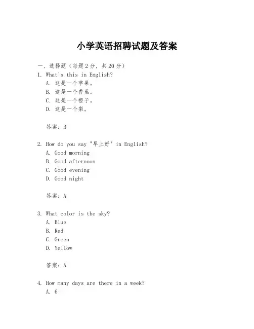 小学英语招聘试题及答案