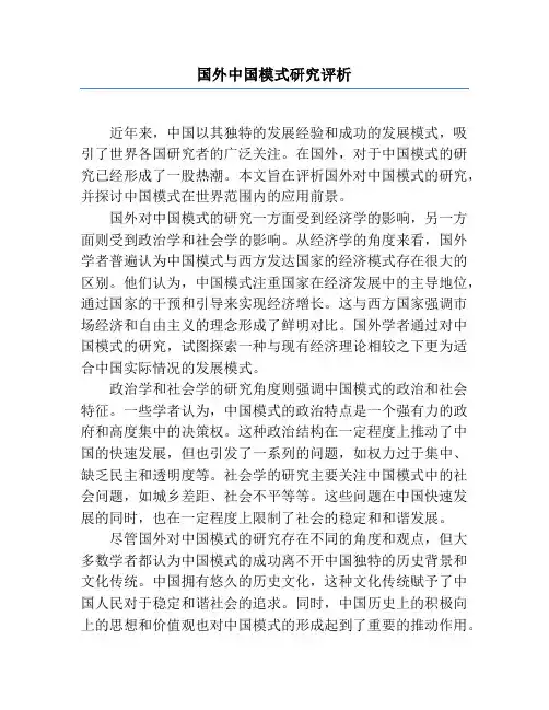 国外中国模式研究评析