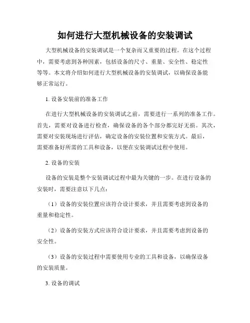 如何进行大型机械设备的安装调试