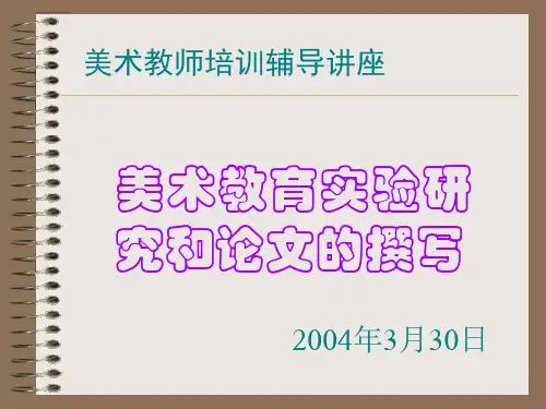 美术教师培训辅导讲座.ppt