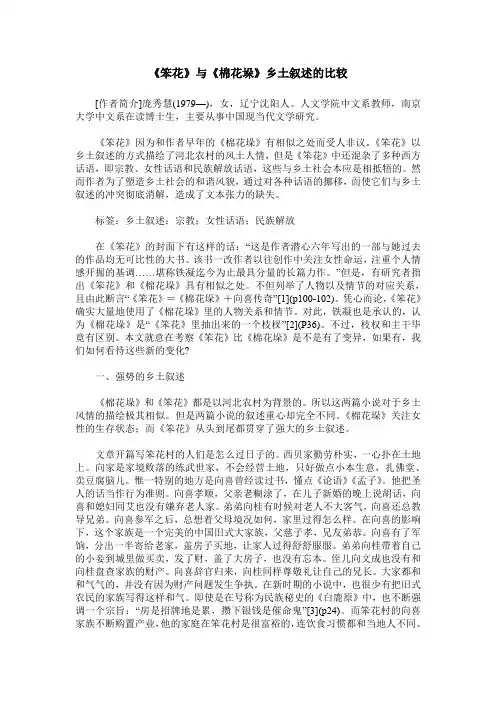 《笨花》与《棉花垛》乡土叙述的比较
