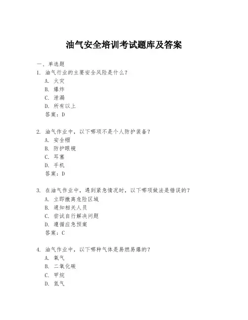 油气安全培训考试题库及答案
