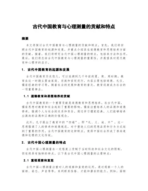 古代中国教育与心理测量的贡献和特点