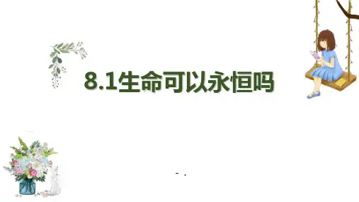 《生命可以永恒吗》PPT精品教学课件