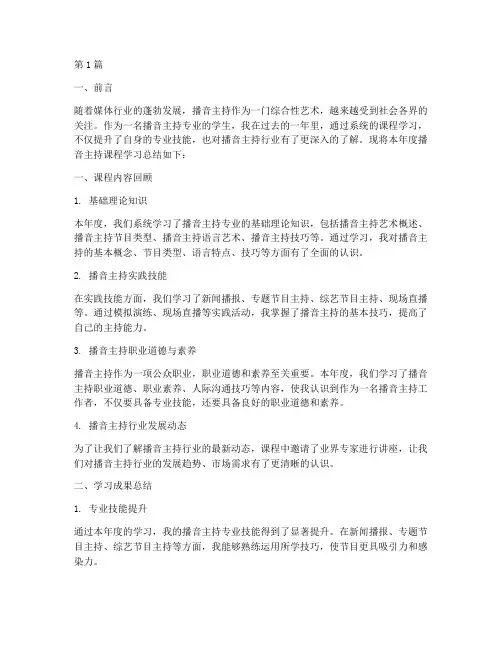 播音主持课程年度总结(3篇)