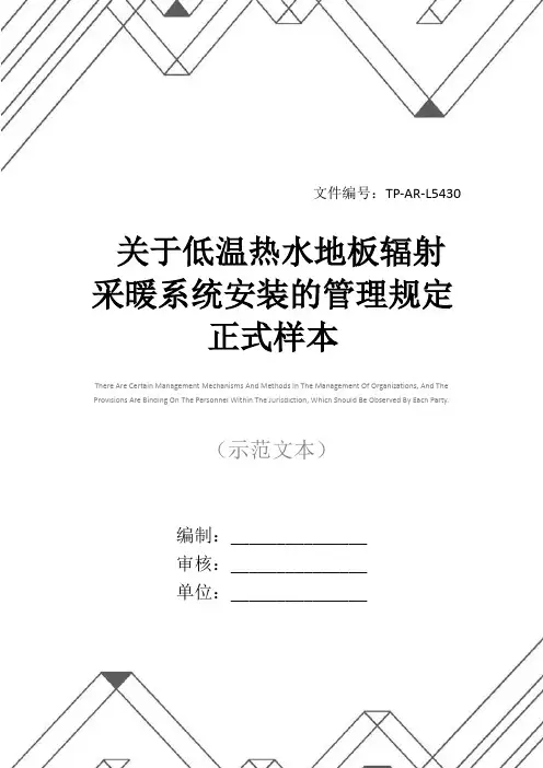 关于低温热水地板辐射采暖系统安装的管理规定正式样本