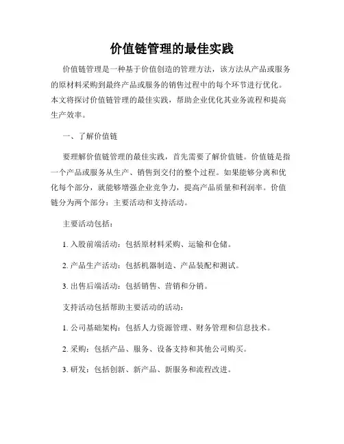 价值链管理的最佳实践