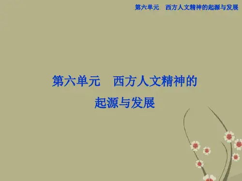 【优化方案】-高中历史 第六单元 第十六课 西方人文精神的起源与发展精品课件 北师大版必修3