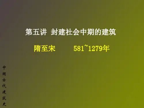 中国建筑史    封建中期隋至宋